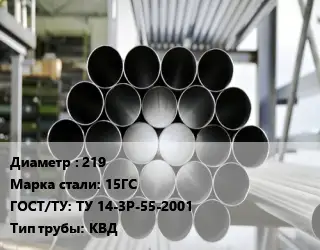 Труба котельная 219 Сталь: 15ГС ГОСТ: ТУ 14-3Р-55-2001 КВД